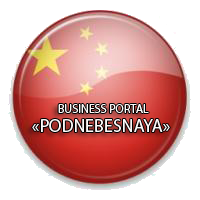 Бизнес-портал "Поднебесная" стал официальным партнёром...
