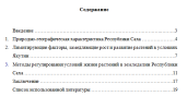 Методы регулирования условий жизни растений в земледелии Республики Саха (Якутия)