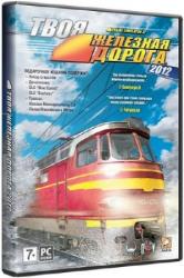 Trainz Simulator 2012 ЛИЦЕНЗИЯ (русская версия)