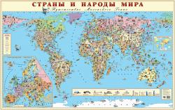 Страны и народы мира. Детские географические карты.