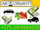 Как продать битый автомобиль +375-29-668-88-25 Выкуп битых машин скупка автомобилей
