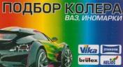 Компьютерный подбор краски для авто в Тольятти
