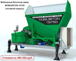 Мобильный бетонный завод MOBILBET0N 15/750 (полноценный бетонный завод...