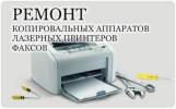 Ремонт лазерных принтеров  Заправка картриджей лазерных принтеров и МФУ