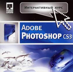 Интерактивный курс. Adobe Photoshop