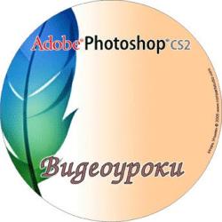 81 видеоурок по Adobe Photoshop