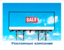 Рекламные кампании в Крыму, в России