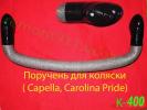 Поручень для коляски Capella, Carolina Pride