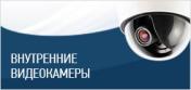 Аналоговые и сетевые видеокамеры в Екатеринбурге