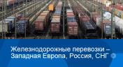 ЖД перевозка сборных грузов по России из Европы, из Китая