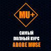 Курс по созданию сайтов "Самый полный курс Adobe Muse" - Премиум
