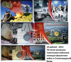Альбом 10 рублей 2013 год – 70-летие разгрома Советскими войсками...