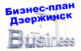 Услуги: Бизнес-планы для предприятий Дзержинска