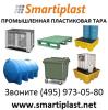 Smartiplast Промышленная пластиковая тара в Москве