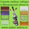 Заказать забор в Московской области Zabor Zebra