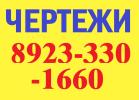 Услуги: ЧЕРТЕЖИ НА ЗАКАЗ (+79233301660) красноярск (в красноярске) в...