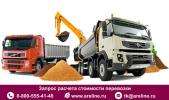 Перевозка грузов для строительных организаций по России и странам СНГ