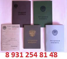 Продажа трудовых книжек старых и новых серий тел 89312548148...