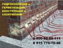 Услуги: Инъекционная гидроизоляция швов в Ярославле, инъецирование...