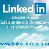 Linkedin Russia База знаний Линкедин Россия