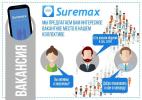 Городские аккаунты приложения SUREMAX. Теперь о Вас узнают тысячи!