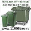 Контейнеры для мусора 1100 литров контейнер