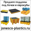Jonesco Plastics Пластиковые контейнеры поддоны