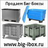 крупногабаритные промышленные контейнеры Big-box ibox