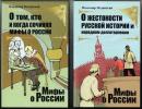 Серия книг "Мифы о России"