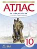 Атлас 10 кл История России 1914 - начало 21в