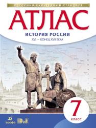 Атлас 7 кл История России 17-18вв