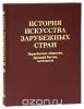 История искусства зарубежных стран.Первобытное общество.Древний Восток.Античность