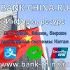 Информ ресурс BANK CHINA RU
