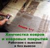 Услуги: Химчистка ковров в Красноярске, с вывозом и без.