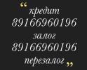Услуги: Займ, кредит, залог, перезалог квартир и домов в Москве и МО