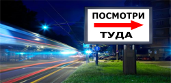 Реклама на билбордах Украины