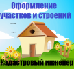 Услуги: Оформление участков и домов в Одинцовском районе