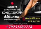 Услуги: Высокооплачиваемая работа для девушек в Москве