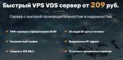 > Быстрый VPS VDS сервер за 209 руб.  > Выделенный сервер для проектов с большими нагрузками за 2421 руб. > Регистрация доменов - от 89 руб. > Виртуальный хостинг для сайта за 75 руб.