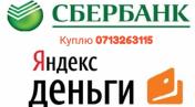 Куплю: Куплю webmoney Яндекс деньги Сбербанк