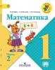 Учебник Математика 1кл в 2х частях