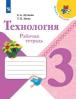Рабочая тетрадь Технология 3 класс Лутцева