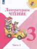 Учебник Литературное чтение 3 класс в 2х частях Климанова