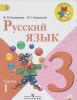Учебник Русский язык 3 класс в 2х частях Канакина...