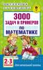Узорова 3000 задач  и примеров Математика 2-3...