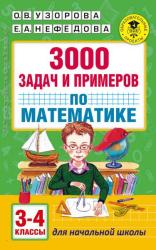 Узорова 3000 задач  и примеров Математика 3-4 класс (АСТ)
