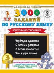 3000 заданий по русскому языку. 3 класс. Контрольное списывание. ...