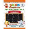 3000 примеров по математике. 2-3 классы. Табличное...