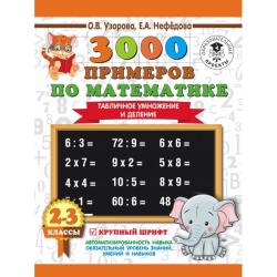 3000 примеров по математике. 2-3 классы. Табличное умножение и...