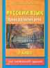 Узорова Русский язык. Уроки развития речи 3 класс